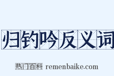 归钓吟反义词是什么意思的图片